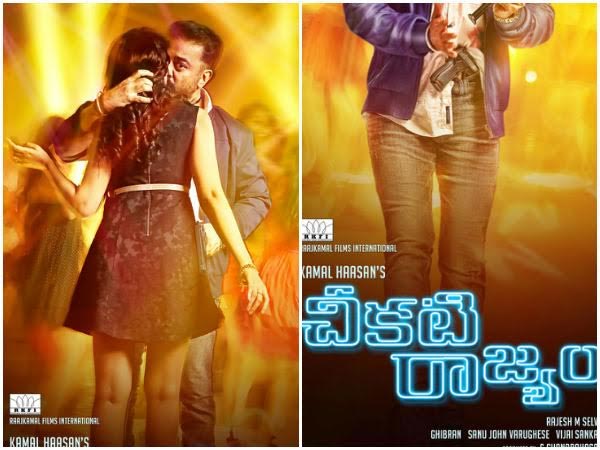 cheekati rajyam,rajesh m selva,sleepless night movie  ‘చీకటి రాజ్యం’ ఆ చిత్రానికి కాపీనా...?